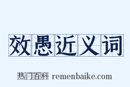 效愚近义词是什么意思的图片